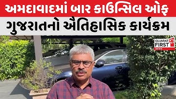 Ahmedabad : બાર કાઉન્સિલ ઓફ ગુજરાતનો ઐતિહાસિક કાર્યક્રમ । Gujarat First