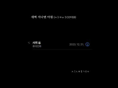 신해경 - 새벽 지나면 아침 (ㅅㅏㅁㅜㅣCOVER)