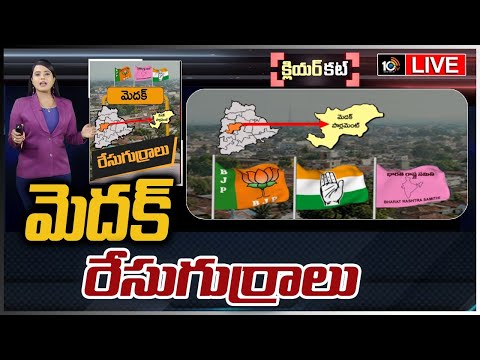 LIVE | మెదక్ రేసుగుర్రాలు | Clear Cut Analysisa On Medak Politics | Race Gurralu | 10TV