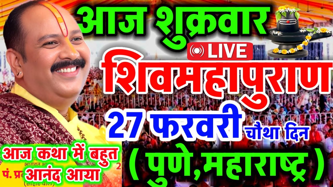 Live 🔴 आज की शिव महापुराण कथा सीहोर प्रदीप मिश्रा सीहोर वाले Shiv Mahapuran Katha Day 1