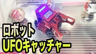 ロボットのUFOキャッチャーでカプセル景品ゲットせよ！【変わり種クレーンゲーム】
