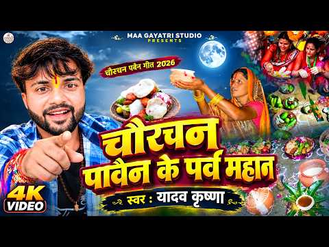चौरचन भगवान | Yadav Krishna l चौरचन पर्व गीत 2026 l मैथिली हिट चौरचन गीत l Chaurchan Pawan Ke Geet