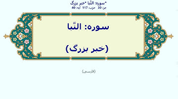 78_An-Naba | Persian | سوره النَّبا | خبر بزرگ | با آوانویسی | النبأ