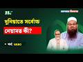 দুনিয়াতে সর্বোচ্চ নেয়ামত কী? ? Apnar Jiggasa I আপনার জিজ্ঞাসা I Islamic Talk Show I EP 3540