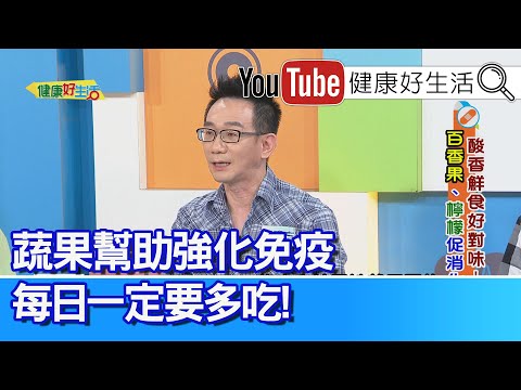 麥建方：蔬果助「強化免疫」、每日植化素一定要多吃！ 百香果營養足、檸檬泡水有訣竅！常喝「市售檸檬汁」 造成「胃食道逆流」！？【健康好生活】