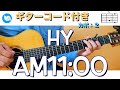 HY - AM11:00【ギターコード・歌詞付き】カポ：２ guitar cover