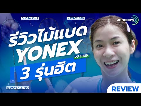 สนาม แบ ด ลาดพร้าว 71  Update New  Review : ไม้แบด Yonex Nanoflare700, Astrox88dPro, Duora10LT