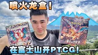 富士山下开PTCG日版SV3喷火龙盒会更容易出货吗?！| 卡丘生