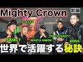 【Mighty Crown】WORLD CLASHで優勝して受けた、壮絶な嫌がらせ...　Mighty Crownに聞く世界で活躍する秘訣とは？