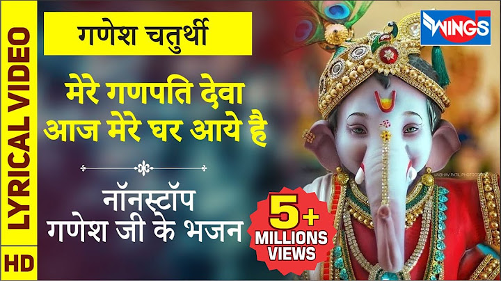 गणेश चतुर्थी : मेरे गणपति देवा आज मेरे घर आये है : नॉनस्टॉप गणेश जी के भजन : Nonstop Ganesh  Bhajan