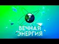 Вечная энергия. Замкнутый ядерный топливный цикл