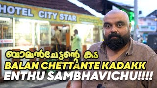 🌟പരാഹ്ന ഭോജികളുടെ പ്രത്യേക ശ്രദ്ധക്ക് : Balan Chettande Kada (Hotel City Star) ഇവിടെത്തന്നെയുണ്ട്