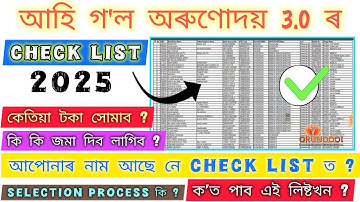 Orunodoi 3.0 Check List 2025 / Draft List আহিল অৰুণোদয় আঁচনিৰ / কেতিয়া টকা সোমাব New Beneficiary ৰ