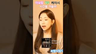 인기있었던 드라마OST 린-시간을 거슬러 이보람VS케이시 두분다내가좋아하는 목소리가수 너무좋은데요 많이시청해주세요🤗🤭😗☺️😚