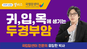 [두경부암] 4편. 두경부암의 여러가지 증상들