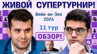 Обзор! Вейк-ан-Зее 2024. 11 тур ⏰ Сразу после тура 🎤 Сергей Шипов ♛ Шахматы