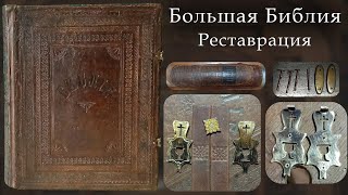Реставрация Библии 1900 год Вес Книги 5 кг.