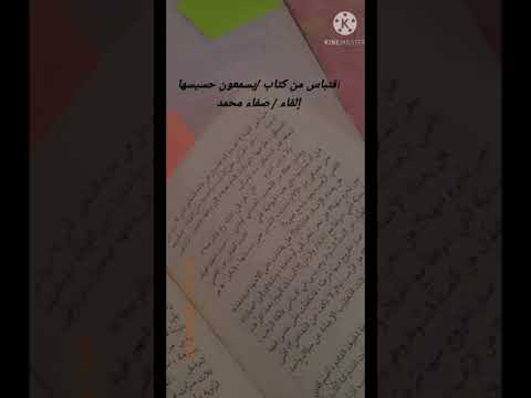 اقتباس من كتاب يسمعون حسيسها للكاتب أيمن العتوم