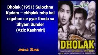 Dholak (1951) Sulochna Kadam– chhalak raha he nigahon se pyar thoda sa– Shyam Sunder (Aziz Kashmiri)