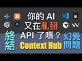 Andrew Ng 團隊神作!chub:讓你的 AI Agent 擁有「最新 API 知識」與「跨對話記憶」!