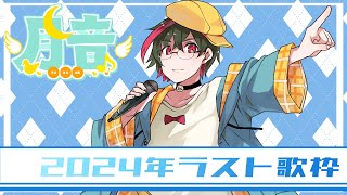 【歌枠/KARAOKE】２０２４ラスト歌枠🌙 🦆【#個人勢Vsinger】#つきのおと