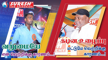கடின உழைப்பு மட்டுமே வெற்றிக்கு காரணம் | Mr. D. SUGESH SAMUEL | Suresh IAS Academy