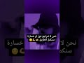 نحن لانتراجع ابدا فوز او خسارة سنكمل الطريق 