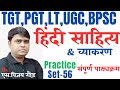 Tgt pgt lt hindi practice set56      hindi sahity test hindi tgt ugc net