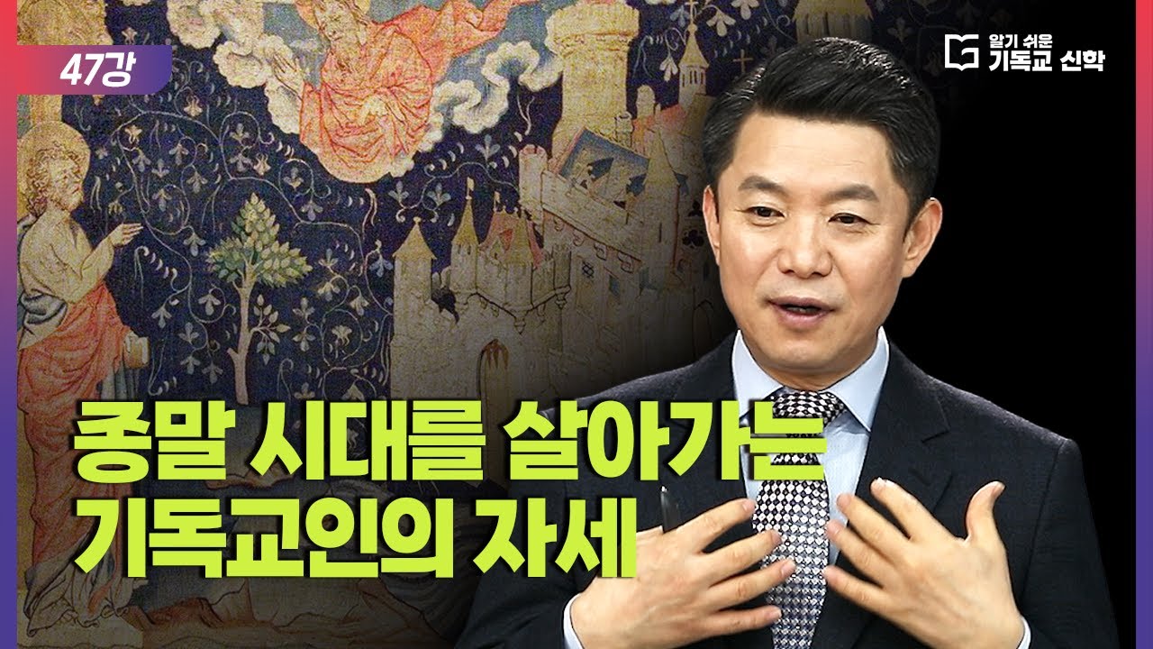 알기 쉬운 기독교 신학 47강_종말 시대를 살아가는 기독교인의 자세