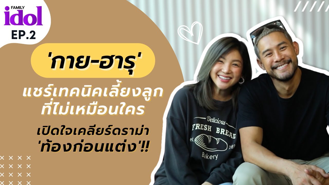 เทคนิคเลี้ยงลูกแบบไม่เหมือนใคร! สไตล์ครอบครัวสายลุย!! “กาย-ฮารุ” @GuyHaruFamily │Family Idol EP.02