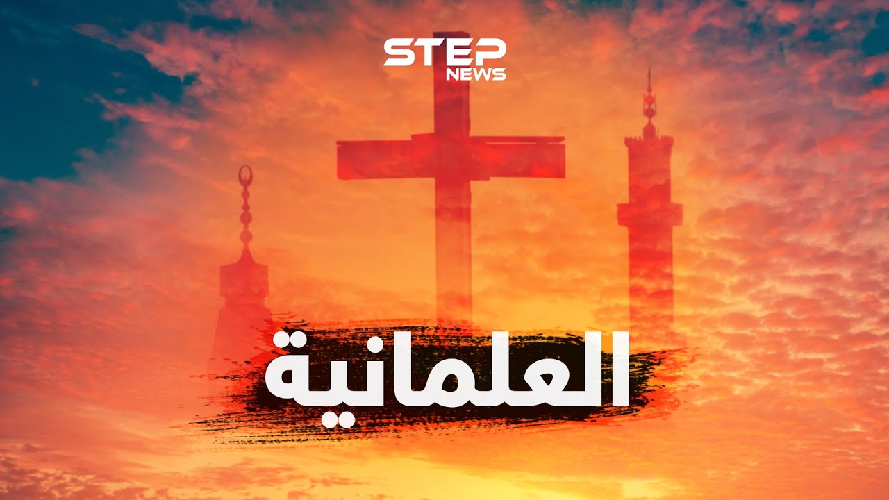 العلمانية... محاربة للدين؟ أم عقيدة جديدة؟ أم آلية لتنظيم الحكم؟