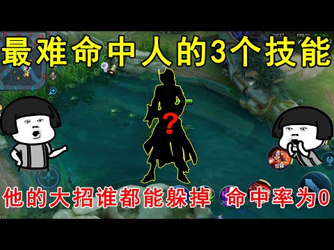 最难命中人的3个技能！他的大招谁都能躲掉，命中率几乎为0！