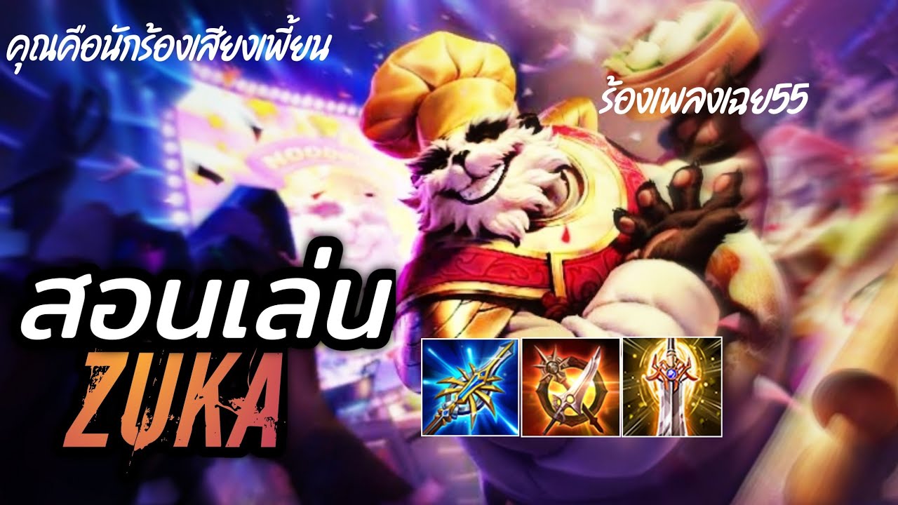 รูน zuka Update 2022 RoV : สอนเล่น zuka หมีแพนด้าสุดพริ้ว ออฟเลนสายดาเมจล้วน!!