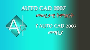 Autocad Titorial by Amharic  Part 1 አዉቶካድ በአማሪኛ ቲቶሪያል 1