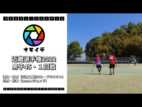 【オモイデ】ソフトテニス近畿選手権2022・男子45　1回戦　濱田・江南（近江八幡STA・プラスワン）ー川西・松本（teamレジェンド）