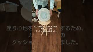 3本の脚とリングで作ったリンクルスツールです。飾り棚やサイドテーブルにもオススメです。