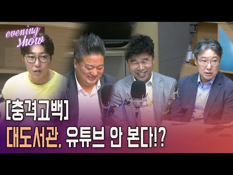 [이브닝쇼] 여론도사들 &amp;quot;유튜버 1세대 <strong>대도서관</strong> <strong>유튜브</strong> 안본다?&amp;quot;
