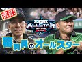 【独占密着！】初出場審判員のオールスター・ゲーム