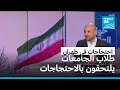 إيران طلاب الجامعات يلتحقون بالاحتجاجات والسلطات تعلن استعدادها للحوار 