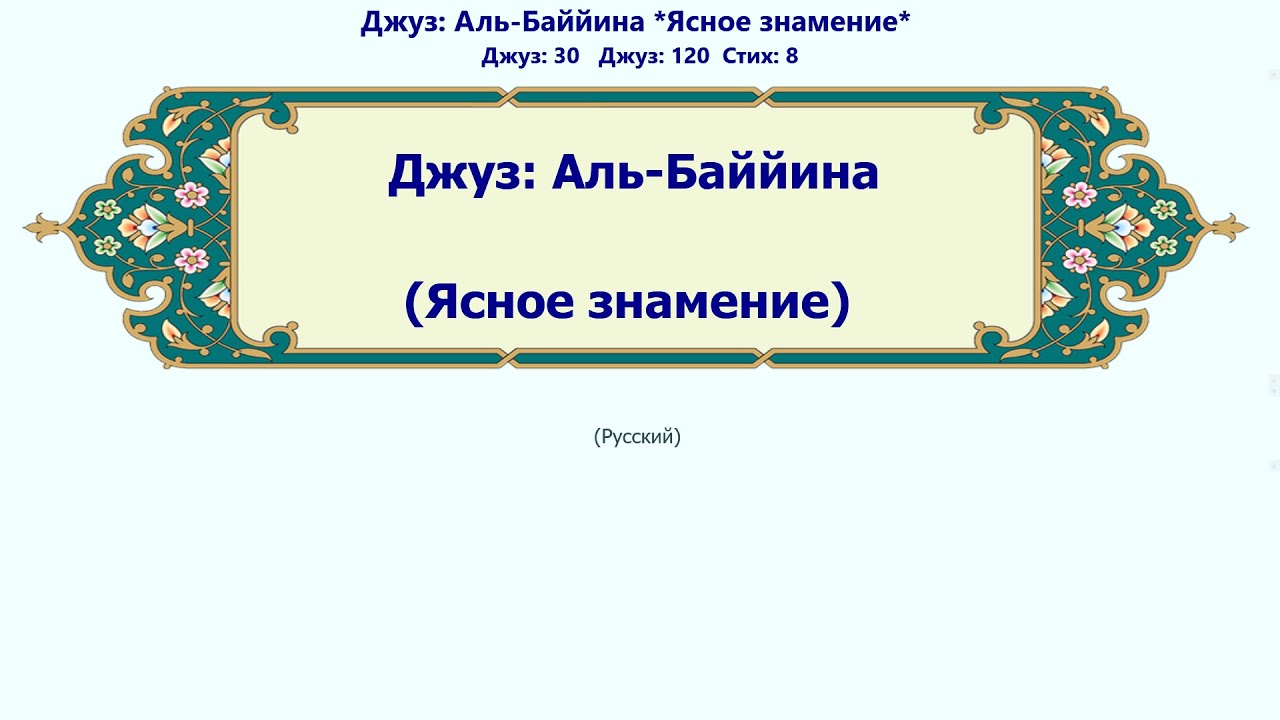 Аль-Баййина