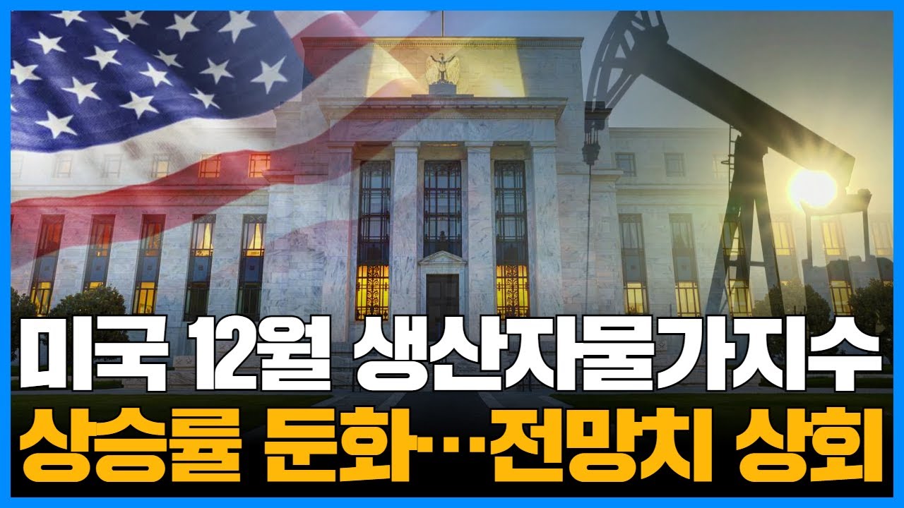 미국 12월 생산자물가지수PPI 상승률 둔화…전망치 상회