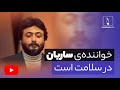 مهرداد کاظمی خواننده ی ساربان در سلامت است 