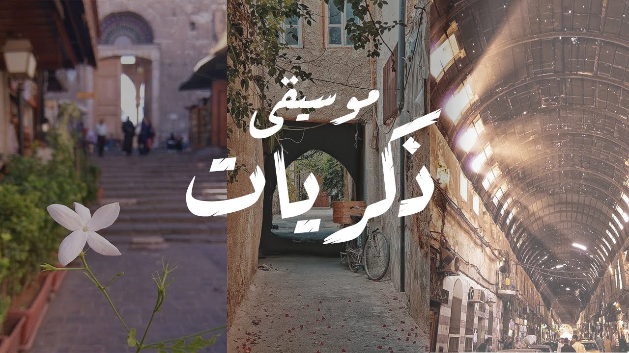 موسيقى ذكريات 2021 | موسيقى زياد سيف | Hatıran Yeter Cover