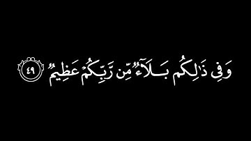 وإذ فرقنا بكم البحر فأنجيناكم وأغرقنا آل فرعون وأنتم تنظرون [البقرة: ٤٩_٥٠] القارئ #ملا_نامق_مصطفى