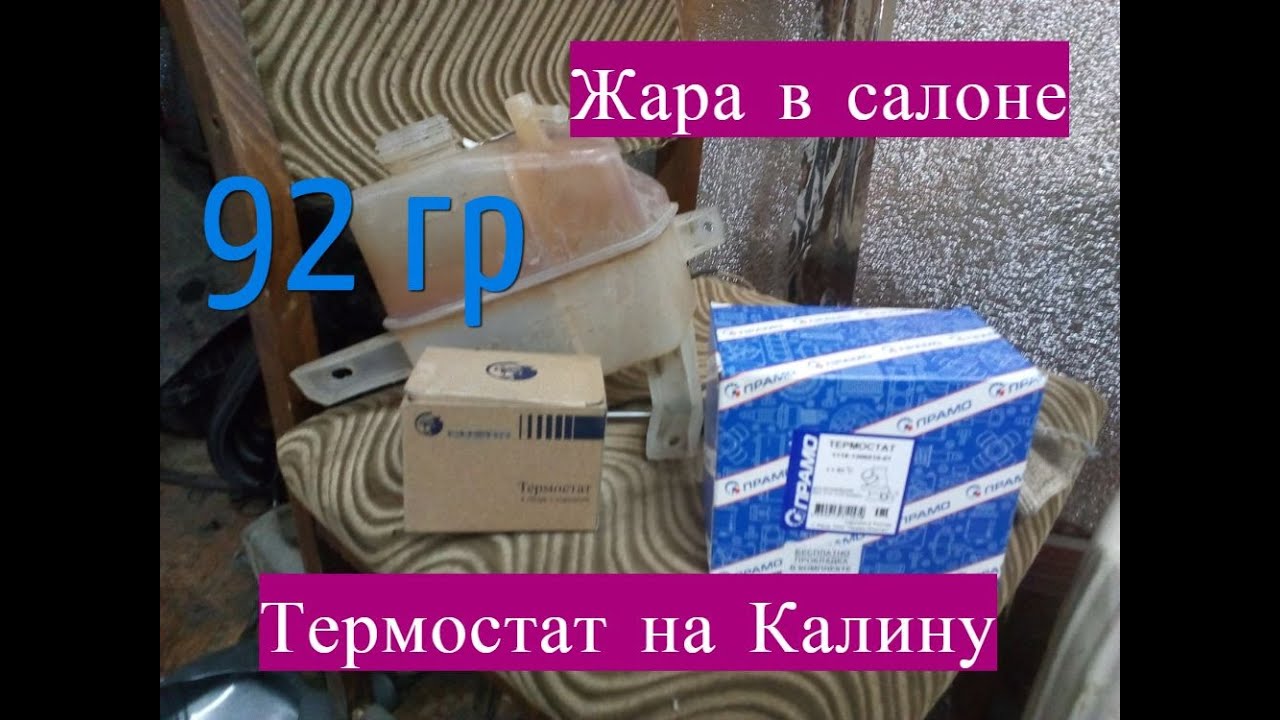 Термостат калина в сборе Термостат калина в сборе
