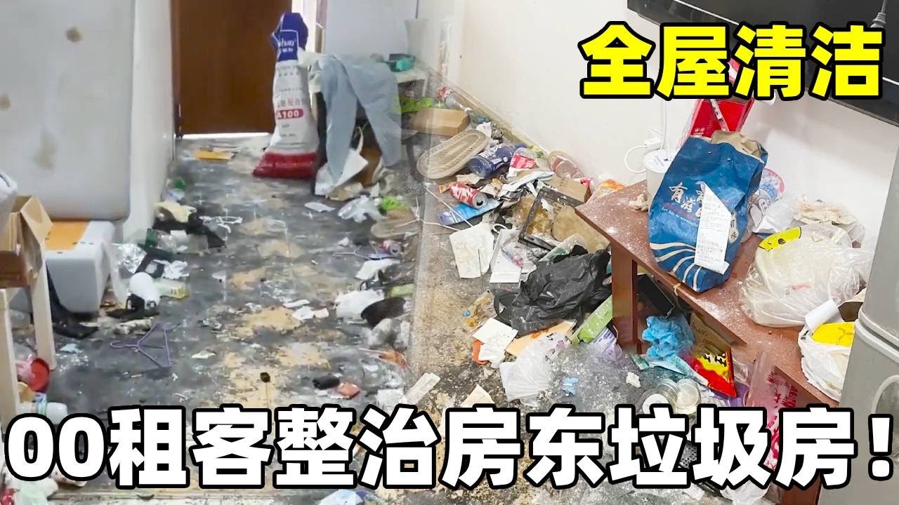 00后租客竟然整顿房东！不退押金就把房子变成垃圾堆！这下子到底是谁赢了！