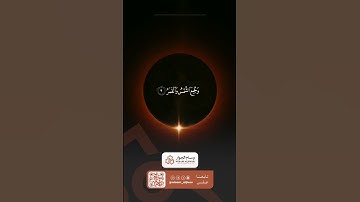 ﴿ وما نُرسِلُ بالآياتِ إلا تخويفًا ﴾ #خسوف_القمر