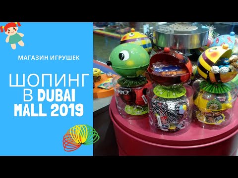 Шоппинг в Dubai Mall 2019 – Магазин игрушек(Дубай Молл)