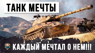 САМЫЙ ЛУЧШИЙ ТАНК ЗА ЛБЗ 1.0 КОГДА-ТО О НЕМ МЕЧТАЛ КАЖДЫЙ ТАНКИСТ WOT! САМЫЙ ЛУЧШИЙ ТАНК ЗА ЛБЗ 1.0 КОГДА-ТО О НЕМ МЕЧТАЛ КАЖДЫЙ ТАНКИСТ WOT!