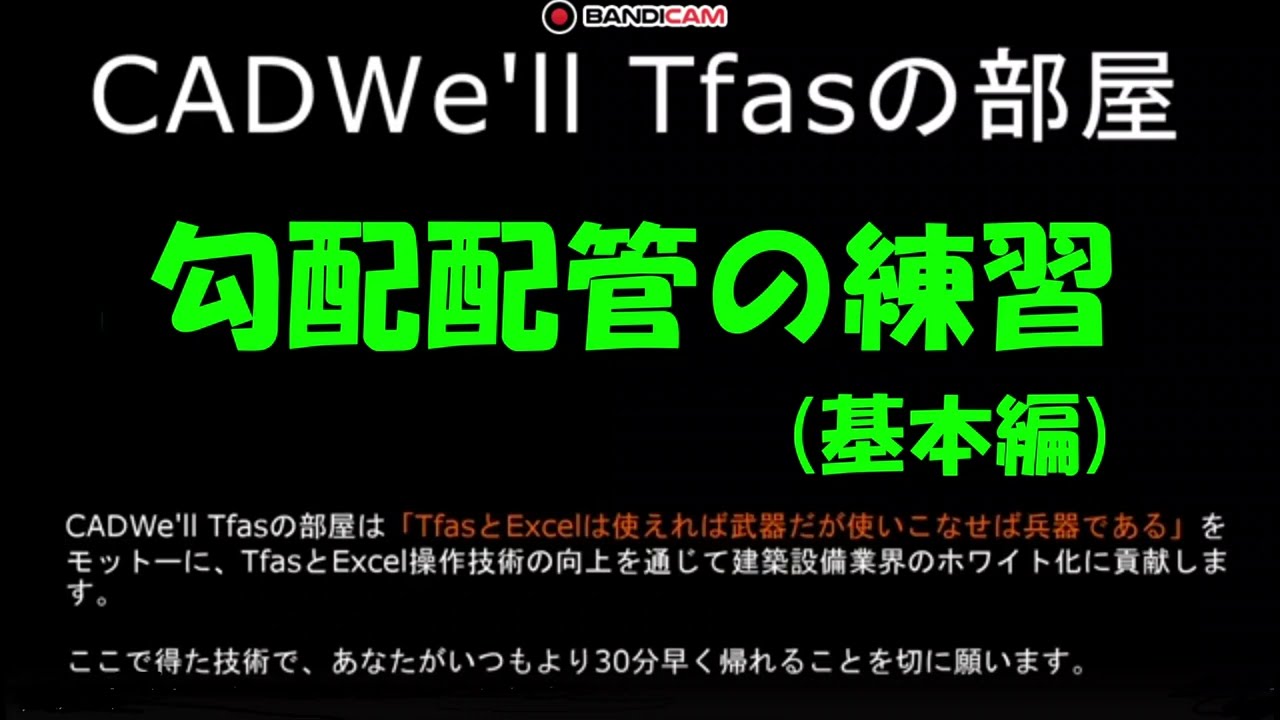勾配配管の練習基本編　CADWe ll Tfasの部屋